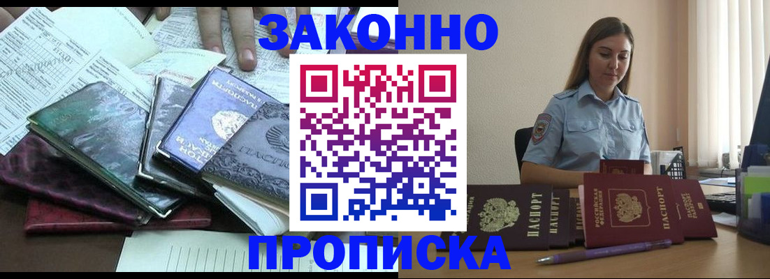 прописка для работы в Шахтах